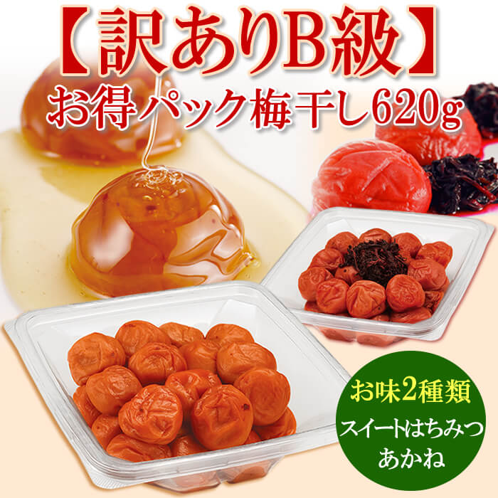 【B級梅干】多少のキズ。はん点がありますが、お味は変わらずおトクです!