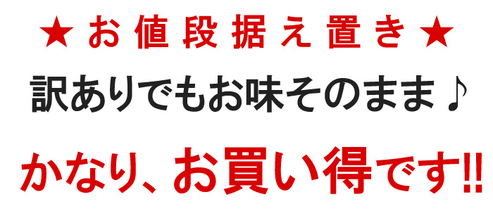キズやシミがありますが、風味変わらずお得なパックです!