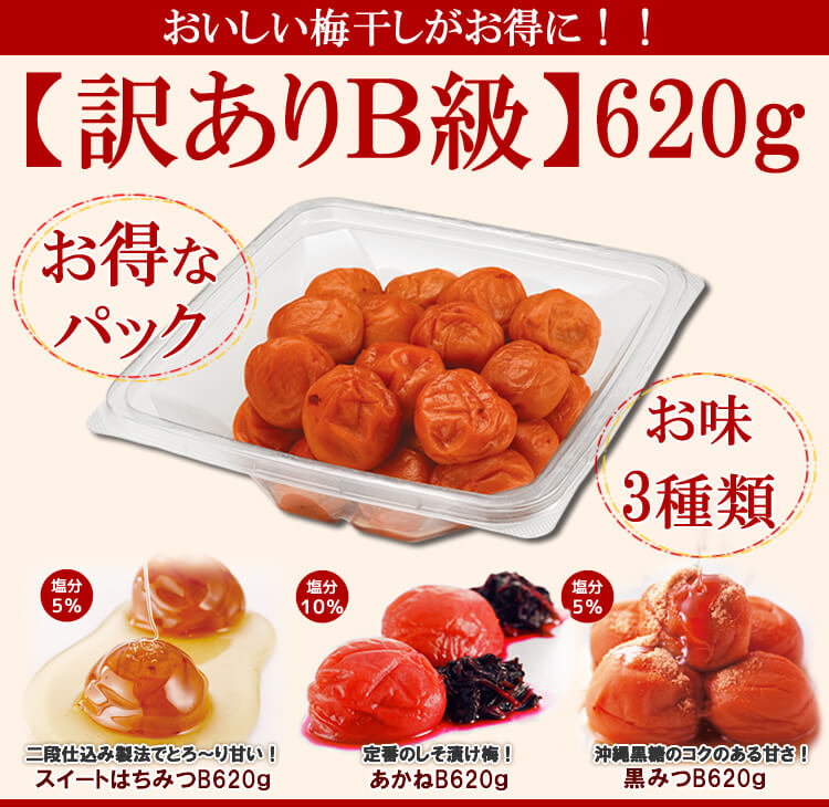 【B級梅干】多少のキズ。はん点がありますが、お味は変わらずおトクです!