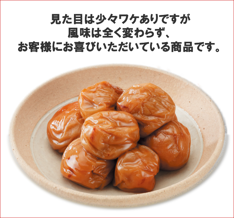 【B級梅干】多少のキズ。はん点がありますが、お味は変わらずおトクです!