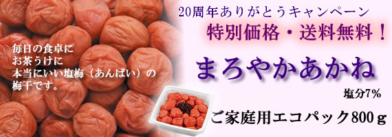 20周年ありがとうキャンペーン まろやかあかね家庭用エコパック800g 送料無料!特別価格♪