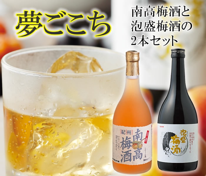 夢ごこち(南高梅酒&泡盛梅酒セット)