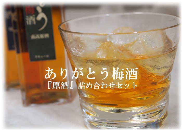 ありがとう梅酒 『原酒』詰め合わせセット