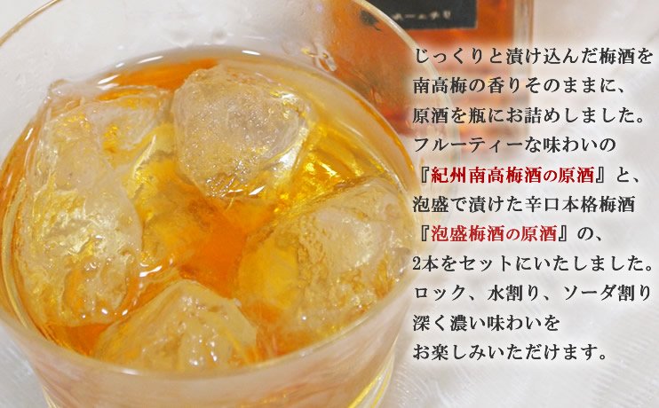 じっくりと漬け込んだ梅酒を南高梅の香りそのままに、原酒を瓶にお詰めしました。フルーティーな味わいの『紀州南高梅の原酒』と、泡盛で漬けた辛口本格梅酒『泡盛梅酒の原酒』2本をセットにいたしました。ロック、水割り、ソーダ割り、深く濃い味わいをお楽しみいただけます。