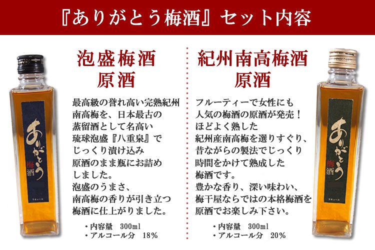 ありがとう梅酒 セット内容 『泡盛梅酒 原酒』『紀州南高梅酒 原酒』 内容量300ml・アルコール分20%