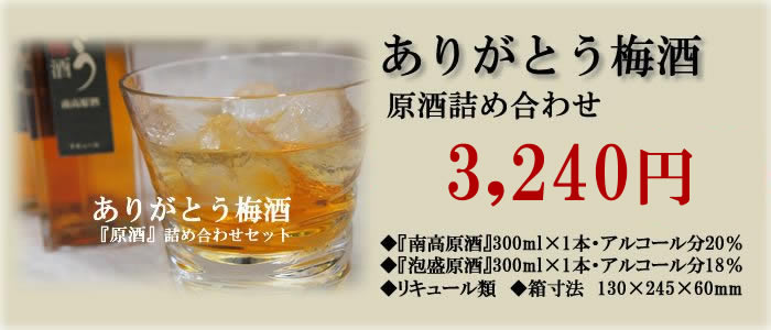 ありがとう梅酒~原酒詰め合わせ~