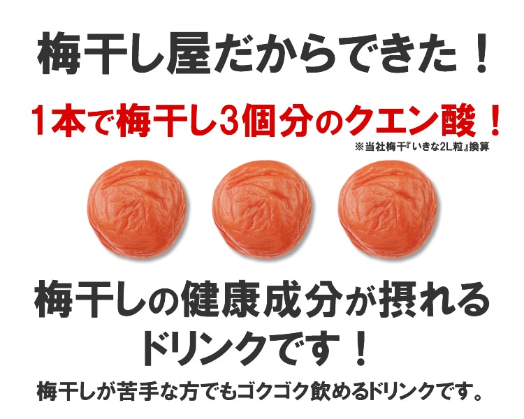 梅干し屋だからできた!1本で梅干し3個分のクエン酸!!梅干しの健康成分がとれるドリンクです♪