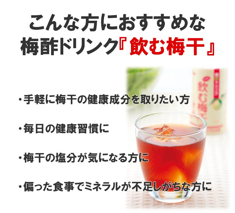 こんな方におすすめ♪・手軽に梅干しの栄養成分をとりたい方!・毎日の健康習慣に!・梅干しの塩分が気になる方に!・偏った食事でミネラルが不足しがちな方に!