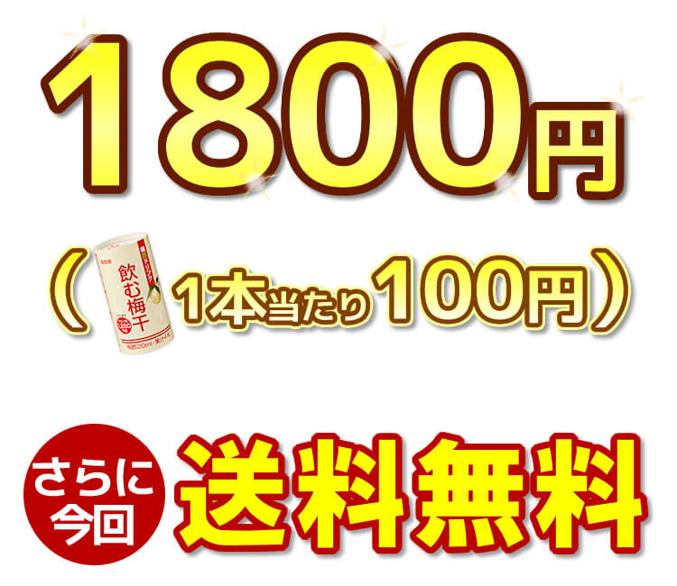 今回特別18本入りお試しパック→1800円!(1本100円)