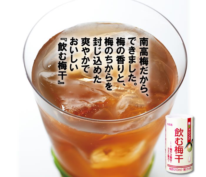 南高梅だからできました。梅の香りと梅のちからを封じ込めた爽やかでおいしい「飲む梅干」