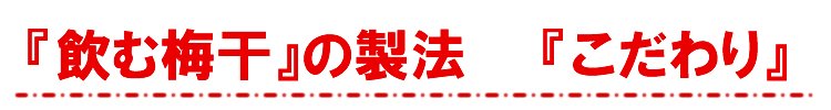 飲む梅干の製法『こだわり』