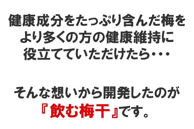 健康成分をたっぷり含んだ梅を、より多くの方の健康維持に役立てていただけたら・・・しんな想いから開発したのが『飲む梅干』です!