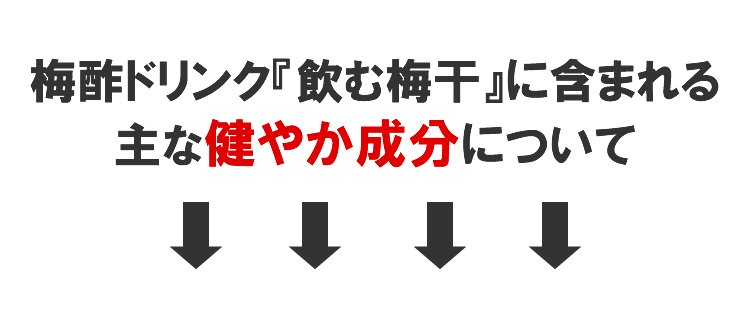 梅酢ドリンク『飲む梅干』に含まれる有効成分について