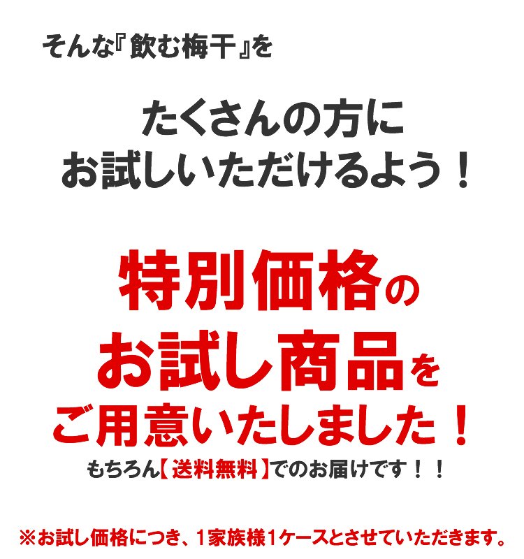 たくさんの方にお試しいただけるよう!特別価格のお試し商品をご用意いたしました!もちろん送料は無料です♪