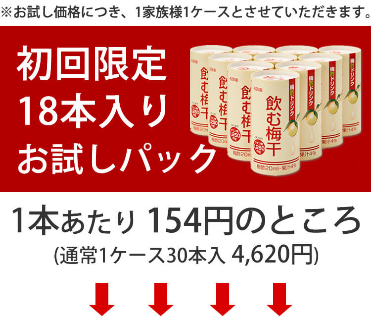 梅酢ドリンク『飲む梅干18本入り』