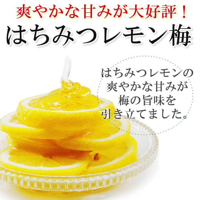 新登場♪はちみつレモン梅