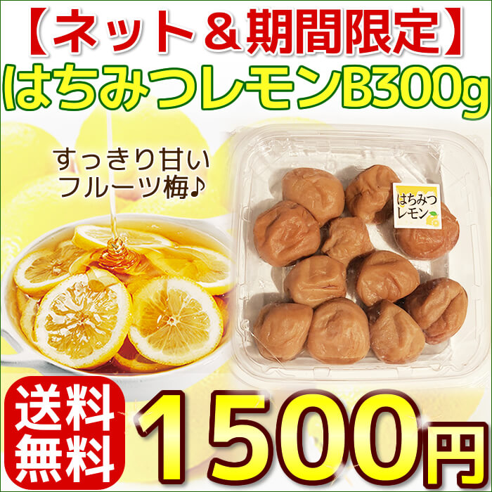 新登場♪はちみつレモン梅