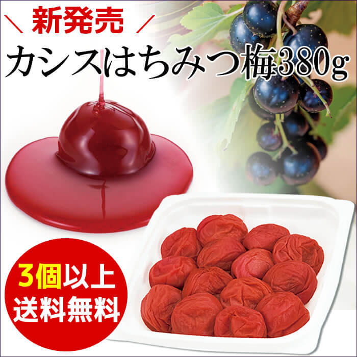 新登場♪カシスはちみつ梅 3個で送料無料