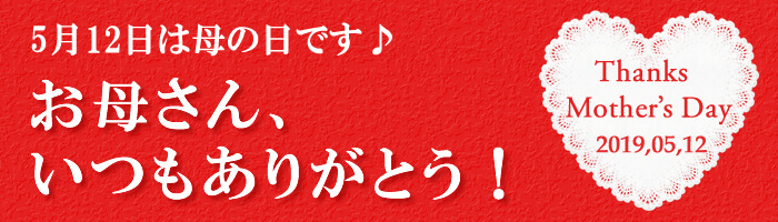 母の日 母の日ギフト