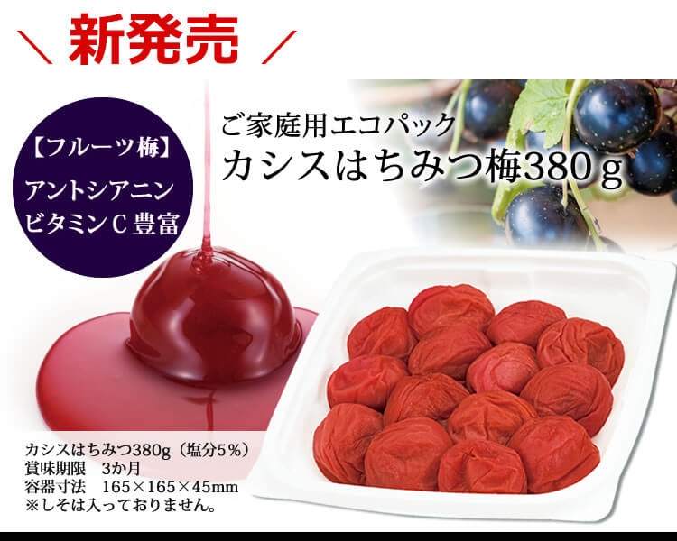 新登場♪カシスはちみつ梅 3個で送料無料