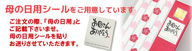 母の日 母の日ギフト
