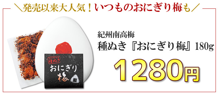 種ぬき『おにぎり梅』