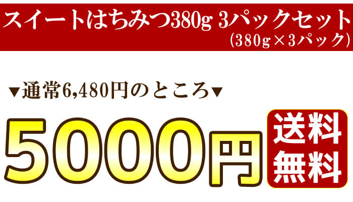 スイートはちみつ380g 3パックセット