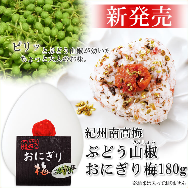 種ぬき『おにぎり梅』