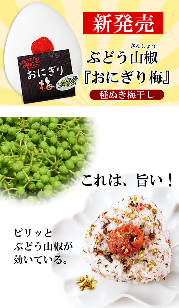 種ぬき ぶどう山椒『おにぎり梅』