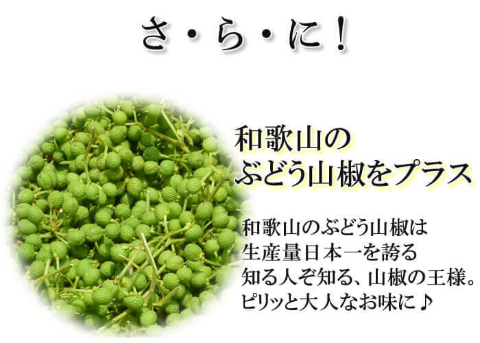 種ぬき ぶどう山椒『おにぎり梅』