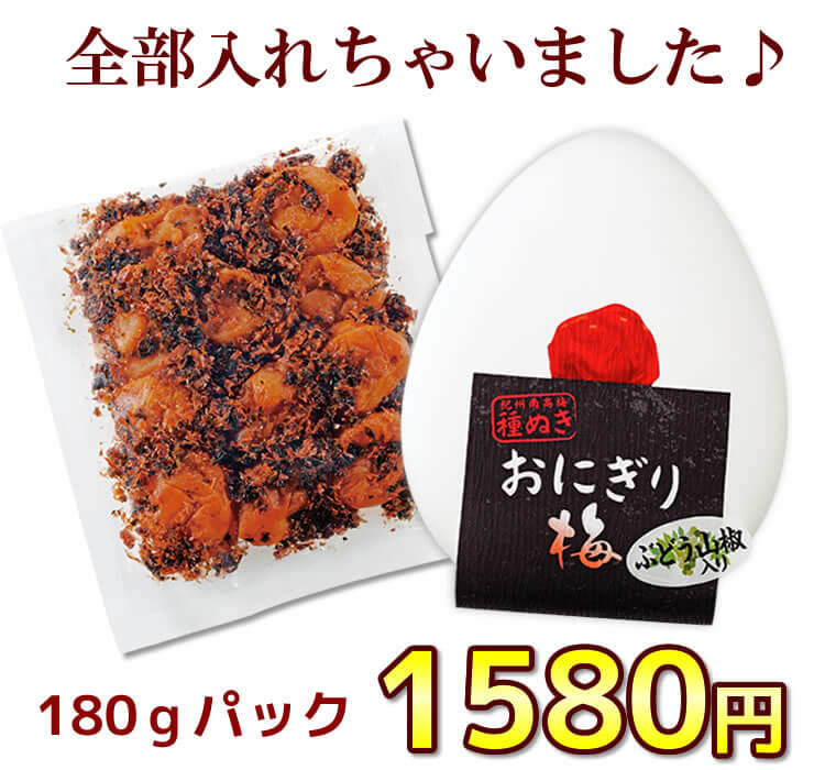 種ぬき ぶどう山椒『おにぎり梅』
