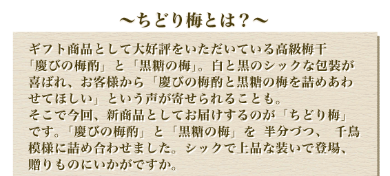 ちどり梅・黒糖の梅