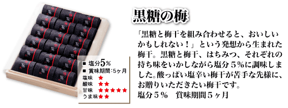 ちどり梅・黒糖の梅