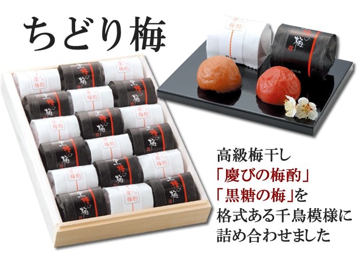 ちどり梅・黒糖の梅
