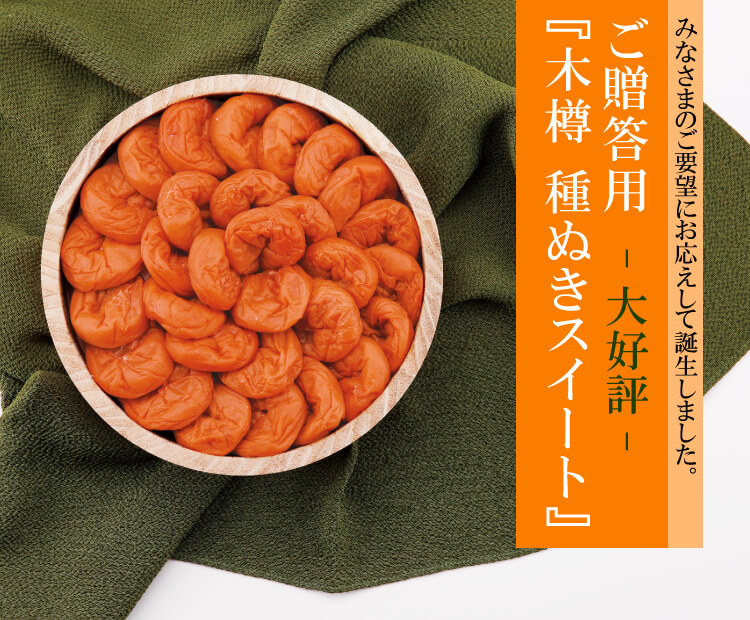 みなさまのご要望にお応えして 木樽 種ぬきスイートはちみつ