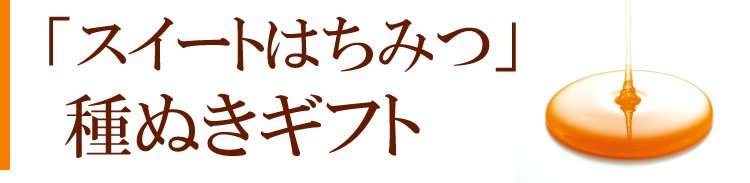 みなさまのご要望にお応えして 木樽 種ぬきスイートはちみつ