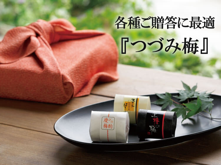 味わい3種を包んで登場【つづみ梅】