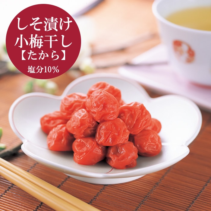 しそ漬け小梅干し たから