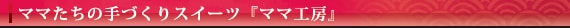 �}�}�����̎�Â���X�C�[�c�w�}�}�H�[�x