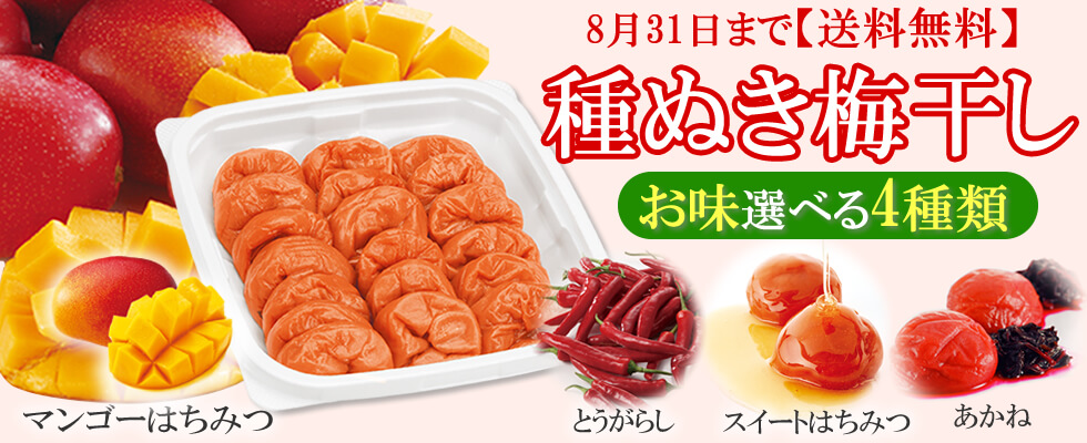 種がないからお料理に最適【種ぬき梅干し】
