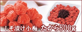 お待たせしました!【しそ漬け小梅】たから800g