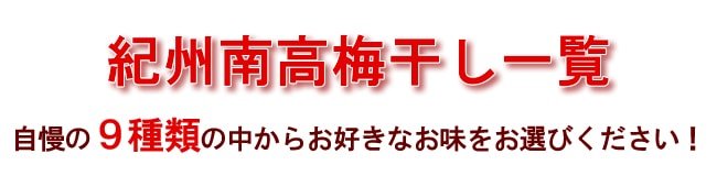 紀州 南高梅干し 一覧