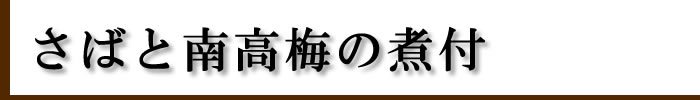 さばと南高梅の煮付