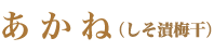 あかね（しそ漬梅干）