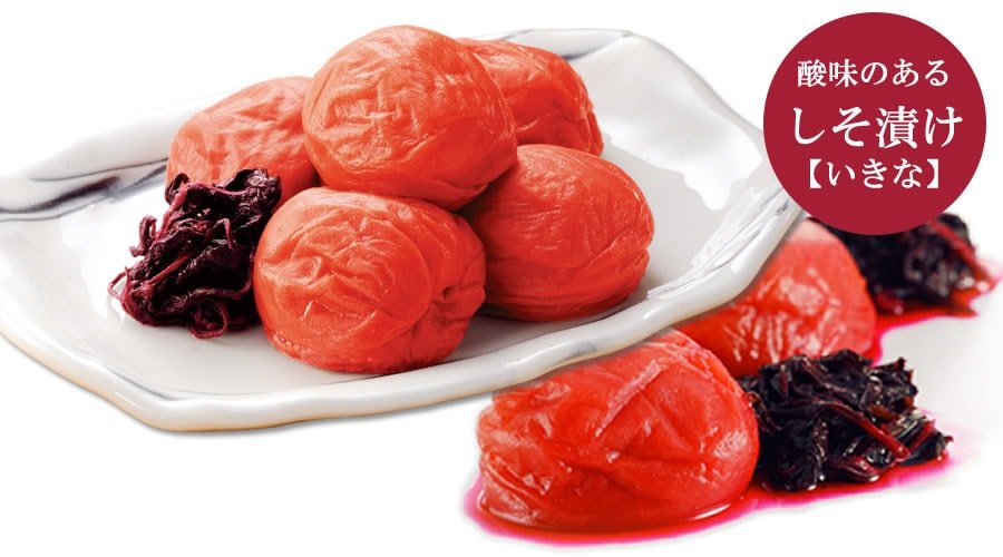 しそ漬け いきな 本物の一粒、まろやかな風味を贈ります。