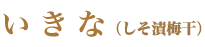 いきな（しそ漬梅干）
