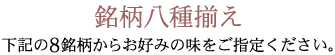 梅干8銘柄を取り揃えました