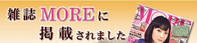 梅翁園.小分けパック│雑誌MOREに掲載されました!