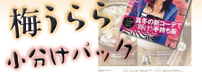 梅翁園.小分けパック│雑誌MOREに掲載されました!