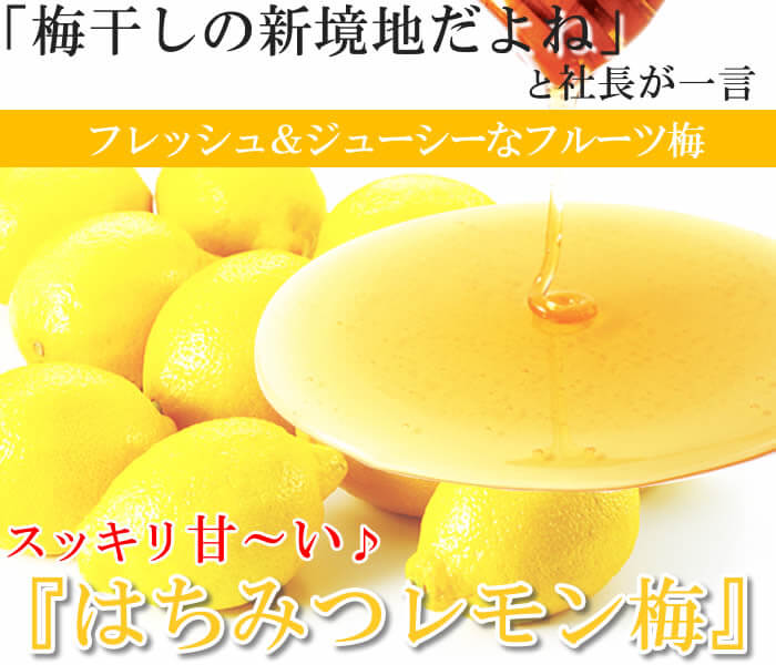 新登場♪はちみつレモン梅